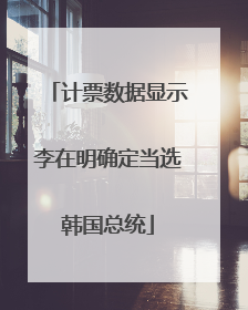 计票数据显示李在明确定当选韩国总统