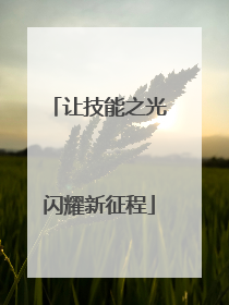 让技能之光闪耀新征程