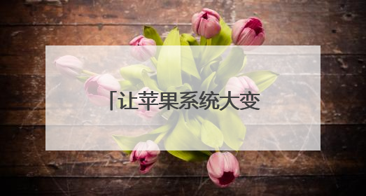 让苹果系统大变样的“液态玻璃”到底是个啥？