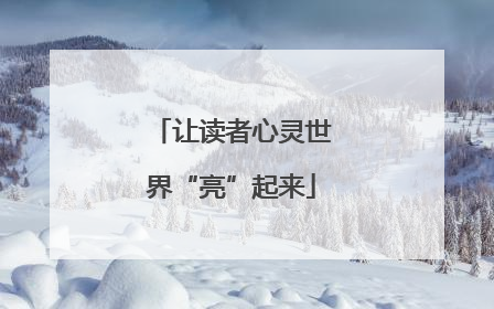 让读者心灵世界“亮”起来