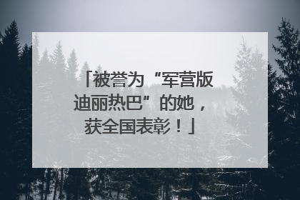 被誉为“军营版迪丽热巴”的她，获全国表彰！