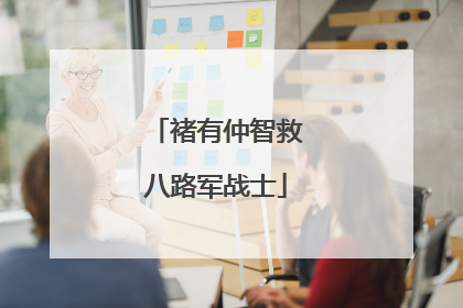 褚有仲智救八路军战士