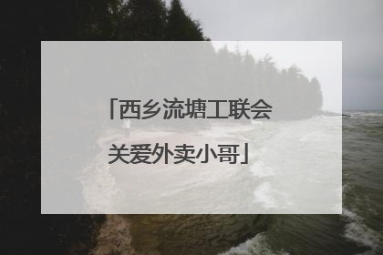 西乡流塘工联会关爱外卖小哥