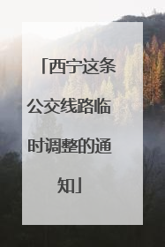 西宁这条公交线路临时调整的通知