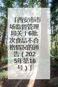 西安市市场监督管理局关于6批次食品不合格情况的通告（2025年第16号）