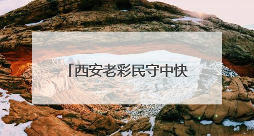 西安老彩民守中快乐8“选九”大奖