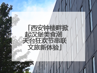 西安钟楼畔掀起汉堡美食潮 天台狂欢节串联文旅新体验