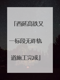 西延高铁又一标段无砟轨道施工完成