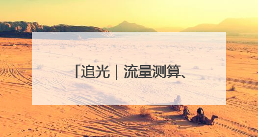 追光｜流量测算、自动开门、智能调光……这个体育场馆咋这么先进？