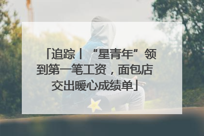 追踪丨“星青年”领到第一笔工资，面包店交出暖心成绩单
