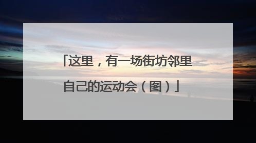 这里，有一场街坊邻里自己的运动会（图）