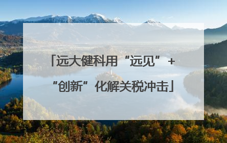 远大健科用“远见”+“创新”化解关税冲击