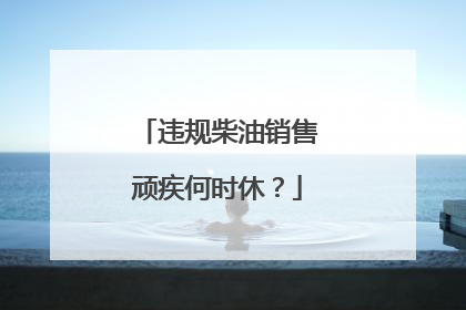 违规柴油销售顽疾何时休？