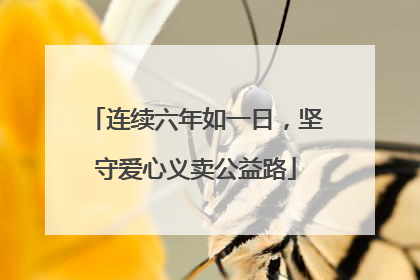 连续六年如一日，坚守爱心义卖公益路
