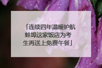 连续四年温暖护航 蚌埠这家饭店为考生再送上免费午餐
