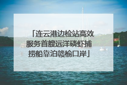 连云港边检站高效服务首艘远洋磷虾捕捞船靠泊赣榆口岸