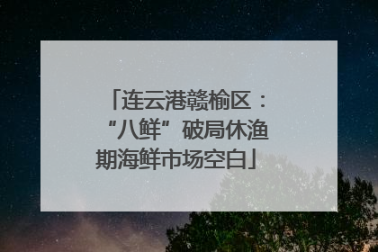 连云港赣榆区：“八鲜”破局休渔期海鲜市场空白