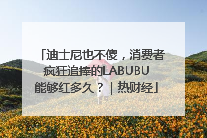 迪士尼也不傻，消费者疯狂追捧的LABUBU能够红多久？｜热财经