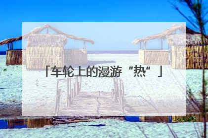 车轮上的漫游“热”