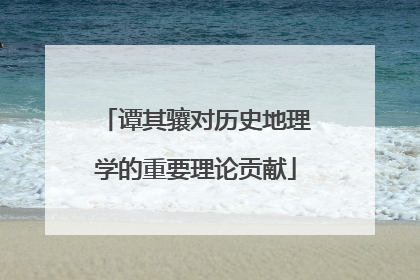谭其骧对历史地理学的重要理论贡献