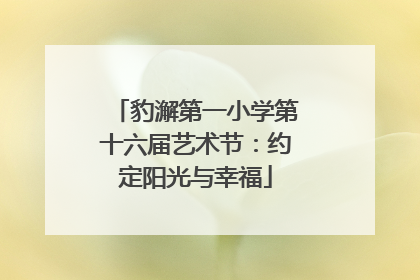 豹澥第一小学第十六届艺术节：约定阳光与幸福