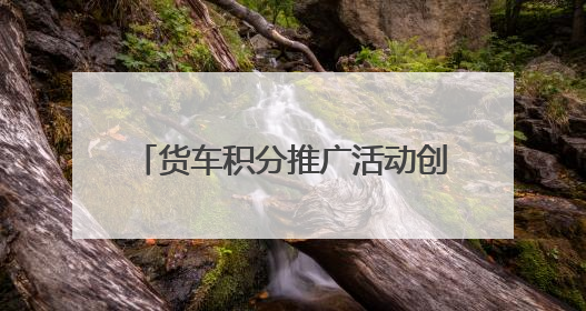 货车积分推广活动创新 “交通 + 助农” 模式，铺就乡村振兴“甜蜜路”