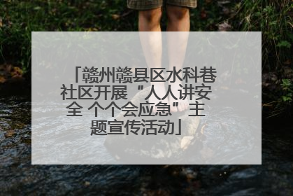 赣州赣县区水科巷社区开展“人人讲安全 个个会应急”主题宣传活动