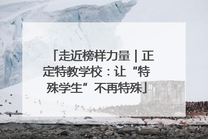 走近榜样力量｜正定特教学校：让“特殊学生”不再特殊