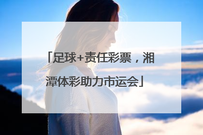 足球+责任彩票，湘潭体彩助力市运会
