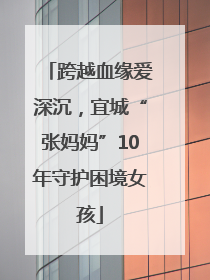 跨越血缘爱深沉，宜城“张妈妈”10年守护困境女孩