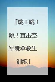 跳！跳！跳！直击空军跳伞救生训练