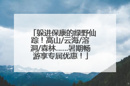 躲进保康的绿野仙踪！高山/云海/溶洞/森林……暑期畅游享专属优惠！