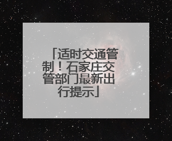 适时交通管制！石家庄交管部门最新出行提示