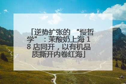 逆势扩张的 “慢哲学”：茉酸奶上海 18 店同开，以有机品质撕开内卷红海