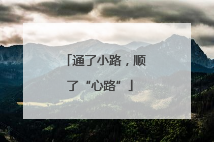 通了小路，顺了“心路”