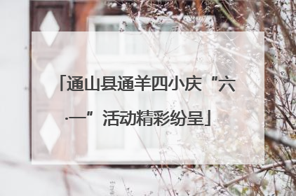 通山县通羊四小庆“六·一”活动精彩纷呈