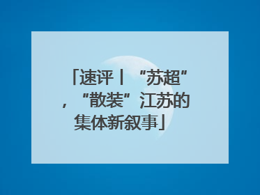 速评丨“苏超”，“散装”江苏的集体新叙事