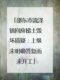 邵东市流泽镇回应梯土毁坏质疑：上级未明确答复而未开工