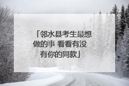 邻水县考生最想做的事 看看有没有你的同款
