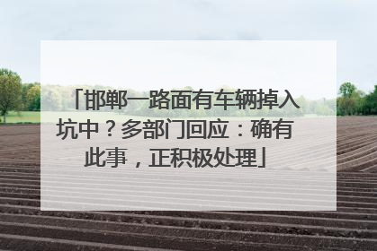邯郸一路面有车辆掉入坑中？多部门回应：确有此事，正积极处理