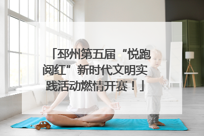 邳州第五届“悦跑阅红”新时代文明实践活动燃情开赛！