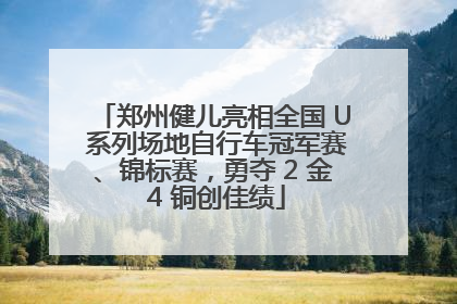 郑州健儿亮相全国 U 系列场地自行车冠军赛、锦标赛，勇夺 2 金 4 铜创佳绩