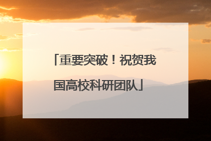 重要突破！祝贺我国高校科研团队