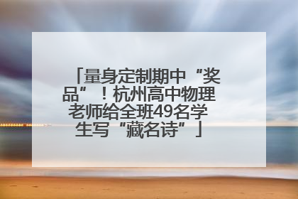 量身定制期中“奖品”！杭州高中物理老师给全班49名学生写“藏名诗”
