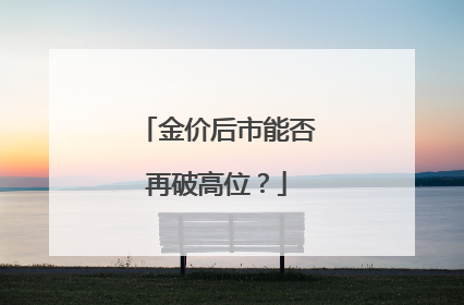 金价后市能否再破高位？