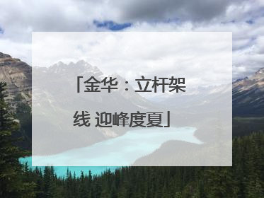 金华：立杆架线 迎峰度夏