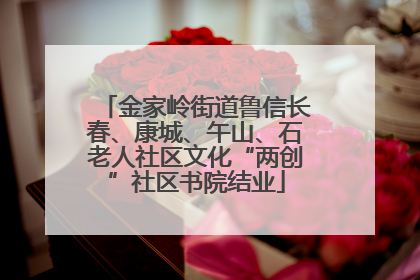 金家岭街道鲁信长春、康城、午山、石老人社区文化“两创”社区书院结业