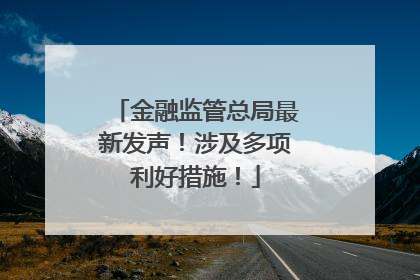 金融监管总局最新发声！涉及多项利好措施！