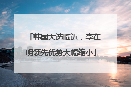 韩国大选临近，李在明领先优势大幅缩小