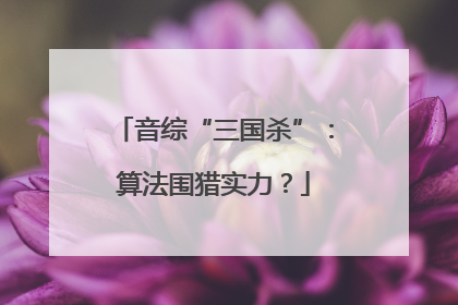 音综“三国杀”：算法围猎实力？
